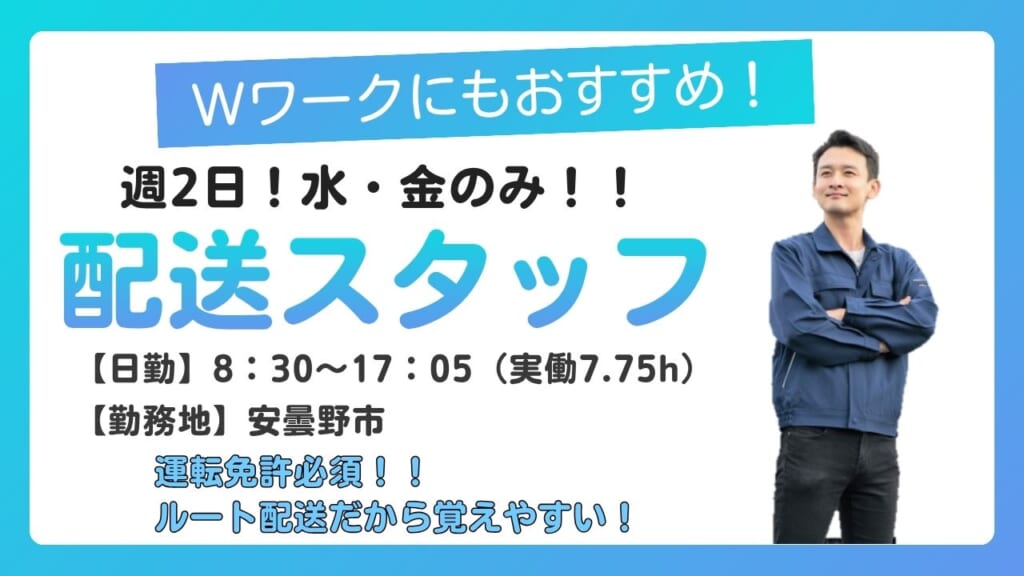 Wワークにもおすすめ！決まった取引先への配送だから安心！